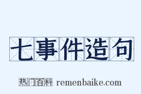 七事件造句是什么意思的图片